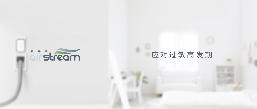 萬物復蘇，怎么應對過敏高發期？——愛森美中央吸塵系統分享